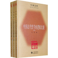 中国古代哲学的逻辑发展（全三册）(中国文库4)