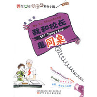 我和校长是同桌-男生女生笑翻天系列小说-第2季