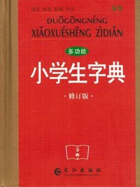 多功能小学生字典-修订版-双色