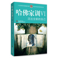 活出全新的自己-哈佛家训VI