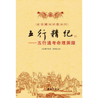 五行精纪-五行通考命理渊微