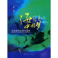 海蓝色的中国梦—外国留学生佳作评析