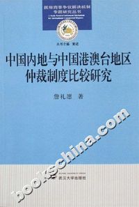 中国内地与中国港澳台地区仲裁制度比较研究
