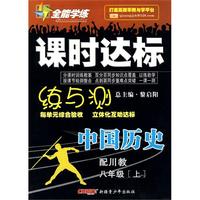 中国历史：八年级·上（配川教）/全能学练课时达标练与测