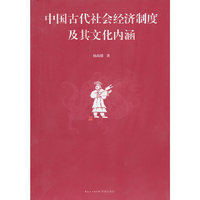 中国古代社会经济制度及其文化内涵