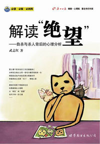 解读绝望-自杀与杀人背后的心理分析
