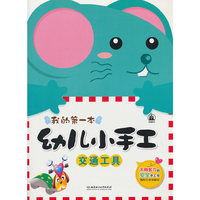 交通工具-幼儿小手工