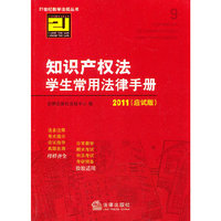 知识产权法学生常用法律手册(2011 应试版)