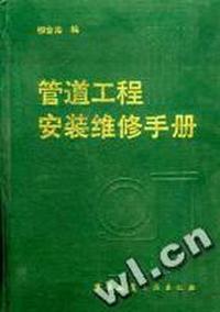 管道工程安装维修手册