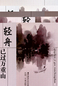 轻舟已过万重山