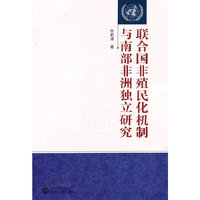 联合国非殖民化机制与南部非洲独立研究