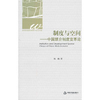 制度与空间-中国媒介制度变革论