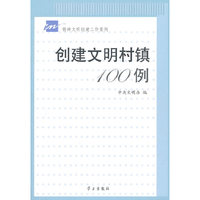 创建文明村镇100例