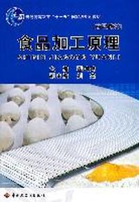 食品加工原理（普通高等教育“十一五”国家级规划教材）