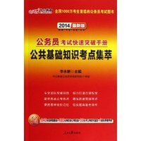2014中公版公务员快速突破手册-公共基础知识考点集萃