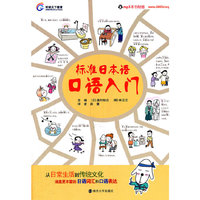 标准日本语口语入门-附MP3光盘