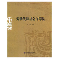 劳动法和社会保障法