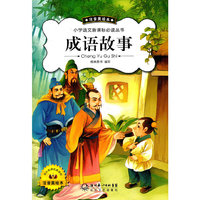 成语故事（新版注音美绘）