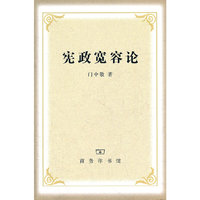 宪政宽容论