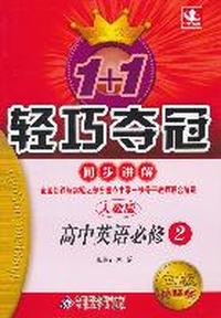 高中英语必修2-人教版-1+1轻巧夺冠同步讲解-金版-卓越版