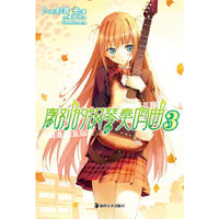 《离别的钢琴奏鸣曲 3》
