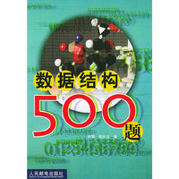 数据结构500题