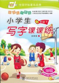 5年级下-新课标苏教版-小学生写字课课练-附不干胶卡通配图