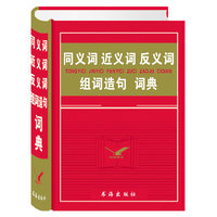 同义近义反义词组词造句词典