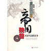帝国殃咎——太平天国真史