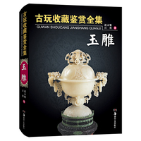 古玩收藏鉴赏全集·玉雕（精装）