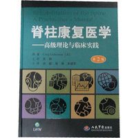 脊柱康复医学.高级理论与临床实践(第二版)