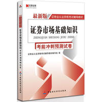 宏章出版.最新版证券业从业资格考试辅导教材：证券市场基础知识考前冲刺预测试卷