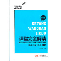 2013版课堂完全解读 高中数学 选修2-3