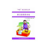 四特教育系列丛书—班主任的基本功