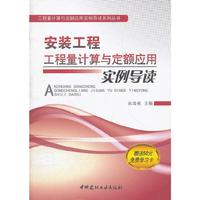 安装工程工程量计算与定额应用实例导读/工程量计算与定额应用实例导读系列丛书