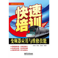 快速培训变频器应用与维修技能