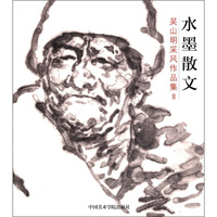 水墨散文:吴山明采风作品集:Ⅱ