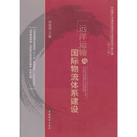 远洋运输与国际物流体系建设