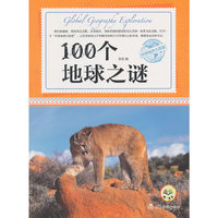 环球地理大探索：100个地球之谜