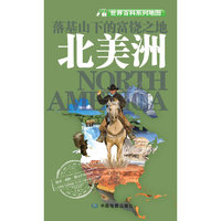 落基山下的富饶之地北美洲-世界百科系列地图