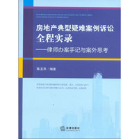 房地产典型疑难案例诉讼全程实录:律师办案手记与案外思考
