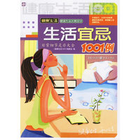 健康生活1001－生活宜忌1001例