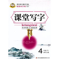 4年级(下)-语文S版-课堂写字-邹慕白字帖