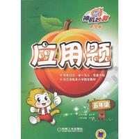 五年级-应用题-神机妙算-第2版