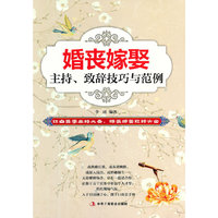婚丧嫁娶主持.致辞技巧与范例