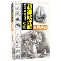 美术基础技法 超细致详解素描基础