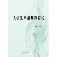 大学生幸福观教育论