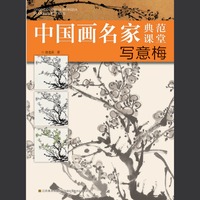 写意梅-中国画名家典范课堂