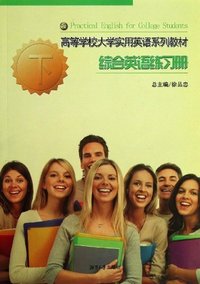 综合英语练习册-下