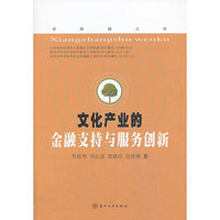 文化产业的金融支持与服务创新